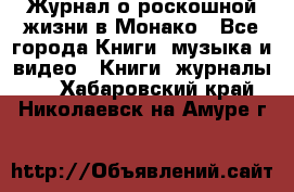 Журнал о роскошной жизни в Монако - Все города Книги, музыка и видео » Книги, журналы   . Хабаровский край,Николаевск-на-Амуре г.